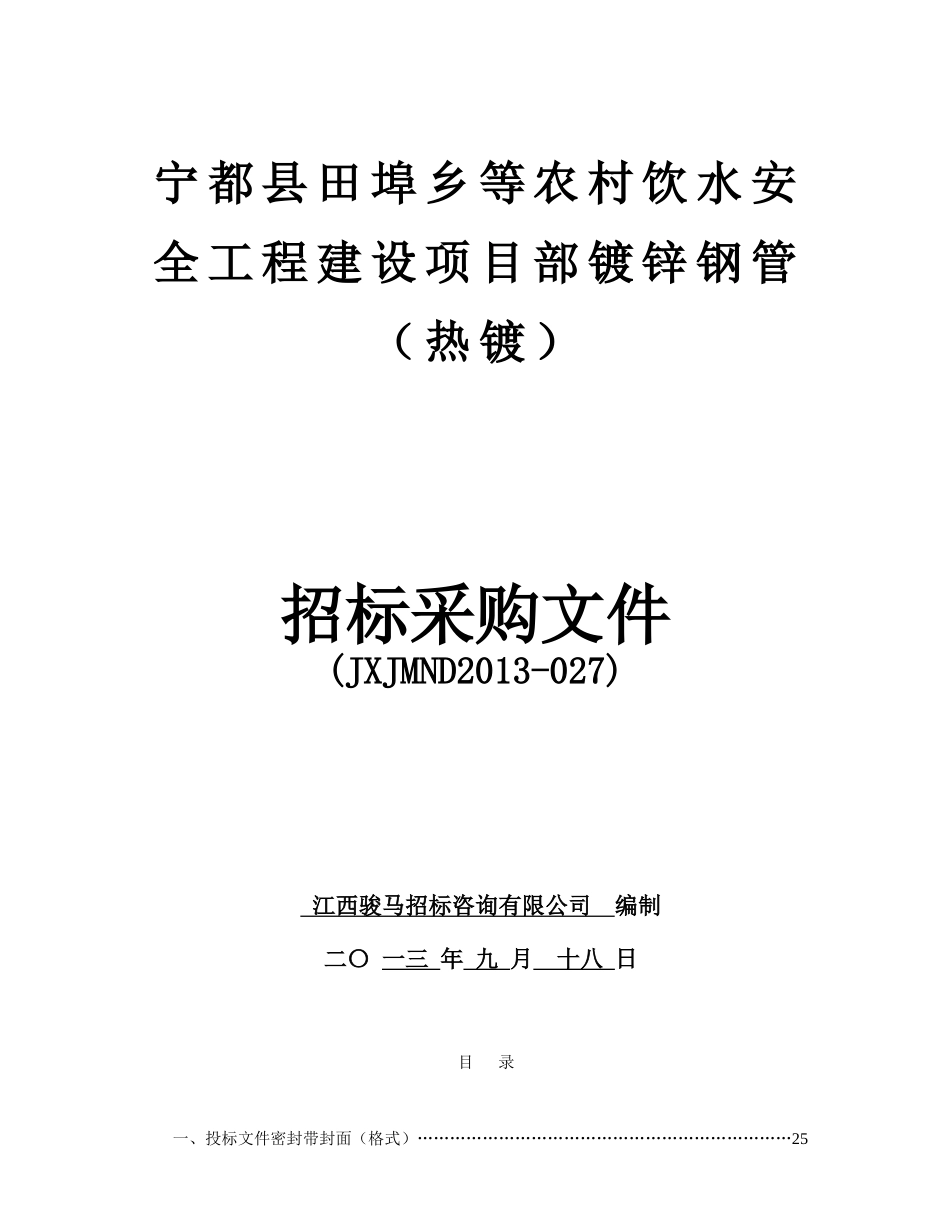 宁都县田埠乡等农村饮水安全工程建设项目部镀锌钢管(热_第1页