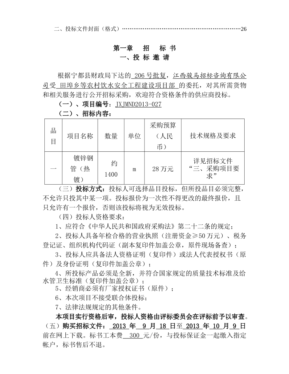 宁都县田埠乡等农村饮水安全工程建设项目部镀锌钢管(热_第2页