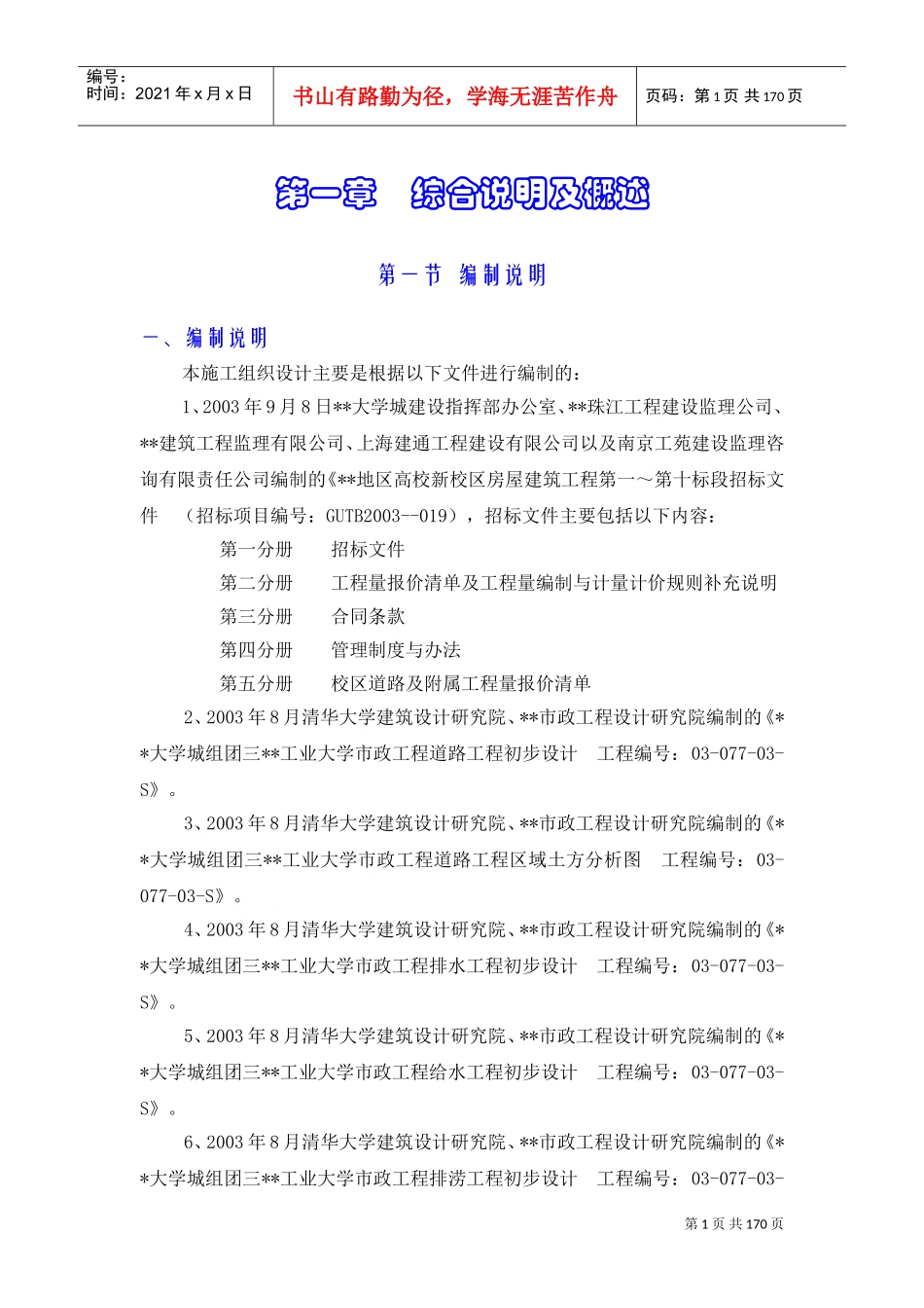 地区高校新校区工业大学区域土方、校区道路及附属工程施工组织设计方案(DOC174页)_第1页