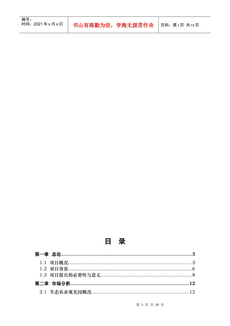 塌陷区农业生态观光园项目可研报告_第1页