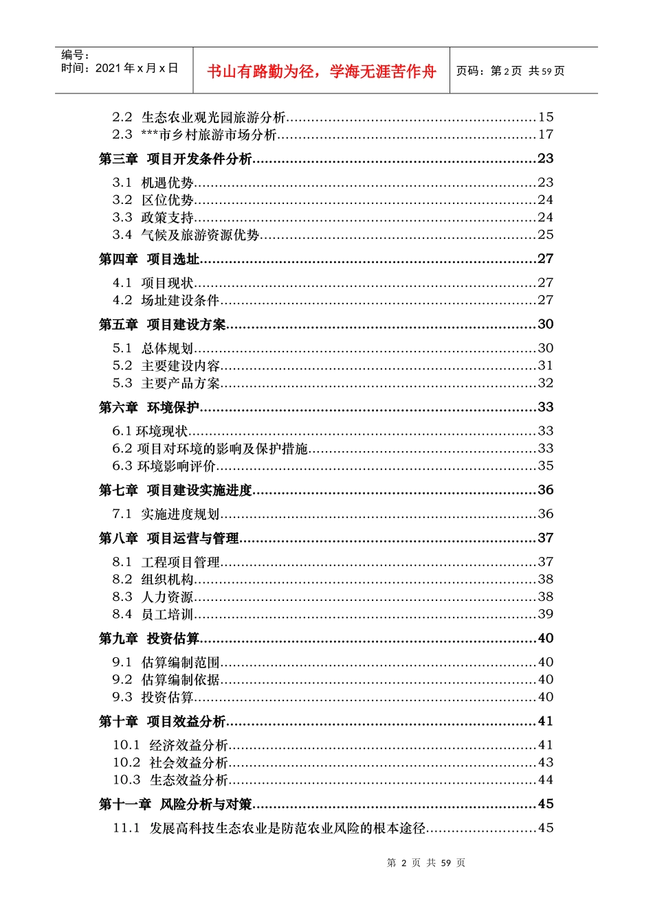塌陷区农业生态观光园项目可研报告_第2页
