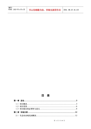 塌陷区农业生态观光园项目可研报告