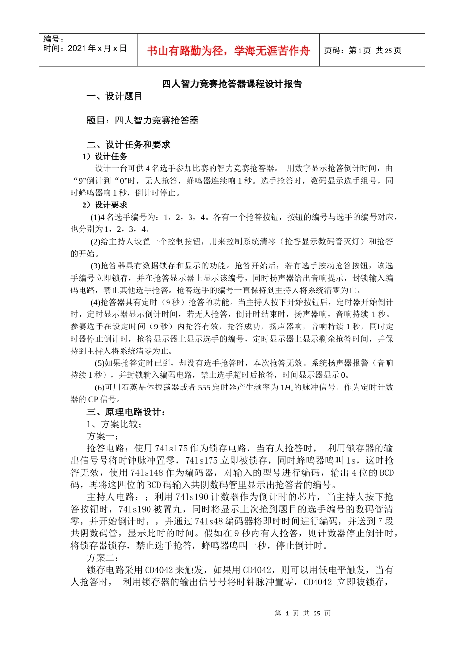数字电子课程设计_4路抢答器课程设计报告_第1页