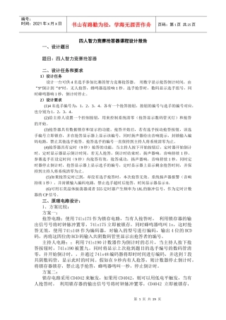 数字电子课程设计_4路抢答器课程设计报告