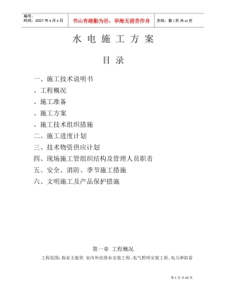 排水安装工程、电气照明安装工程施工组织设计方案(DOC69页)