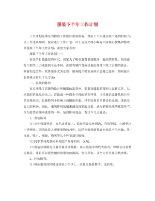服装下半年工作计划 