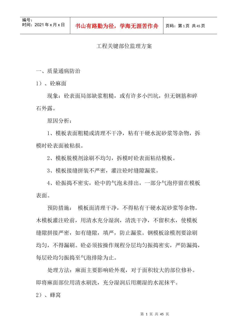 工程关键部位监理方案培训资料_第1页