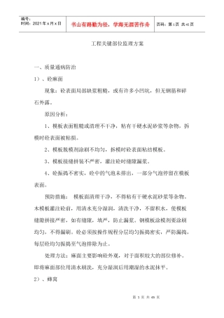 工程关键部位监理方案培训资料