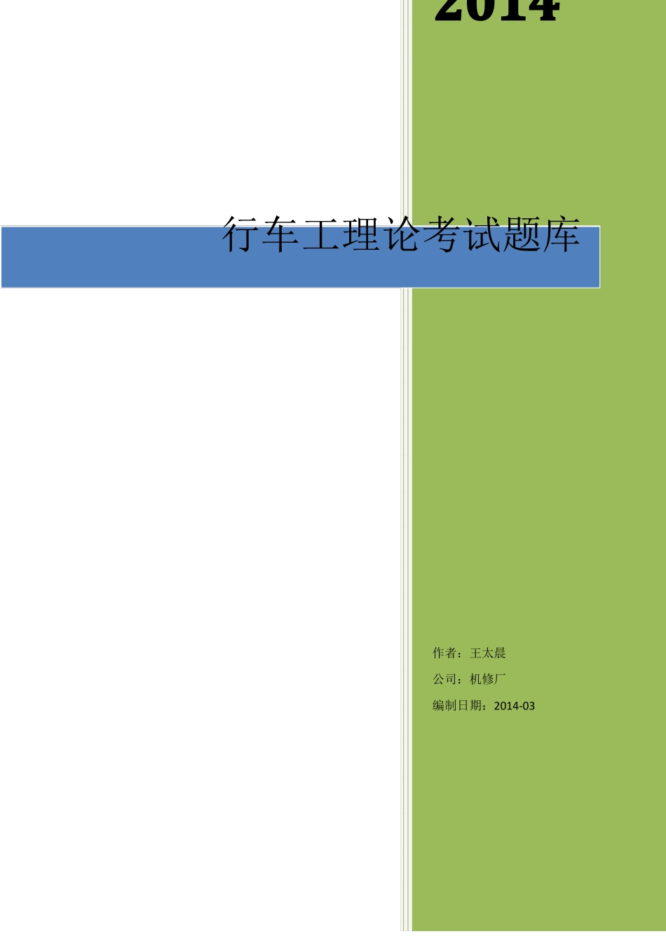 行车工理论考试题库_第1页