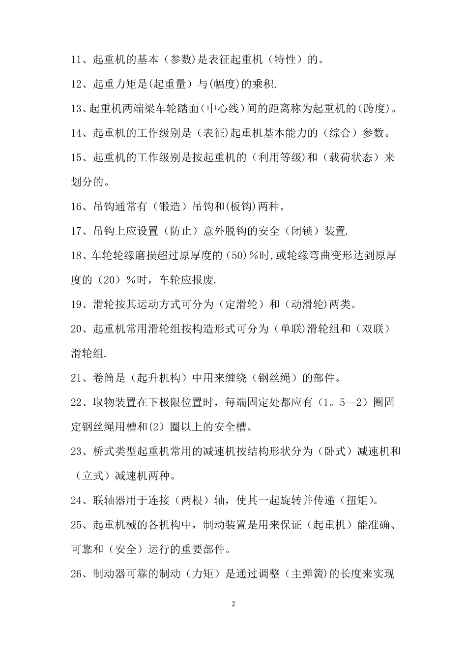 行车工理论考试题库_第3页