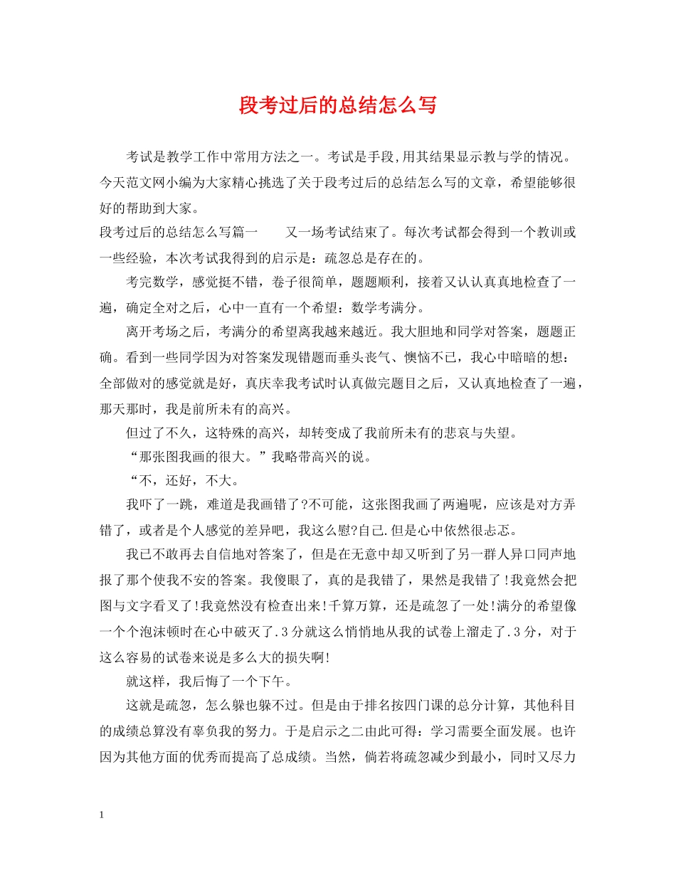 段考过后的总结怎么写 _第1页