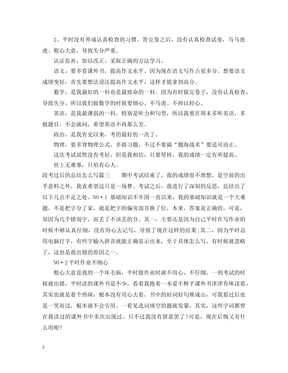 段考过后的总结怎么写 _第3页