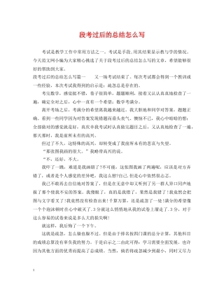 段考过后的总结怎么写 