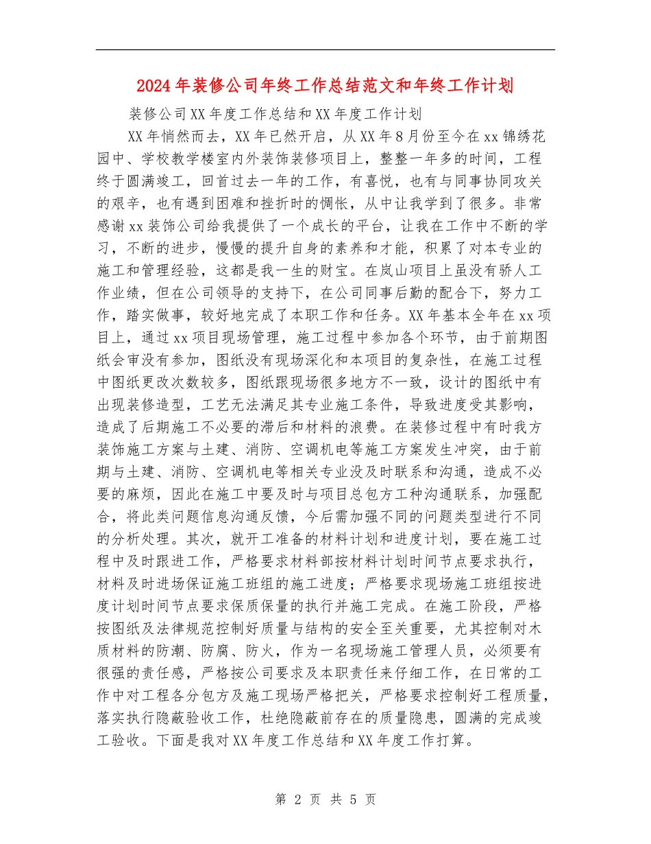 2024年装修公司年终工作总结范文和年终工作计划_第2页