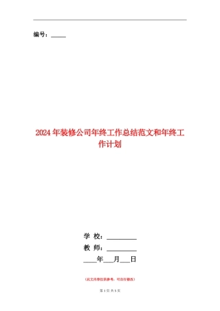 2024年装修公司年终工作总结范文和年终工作计划