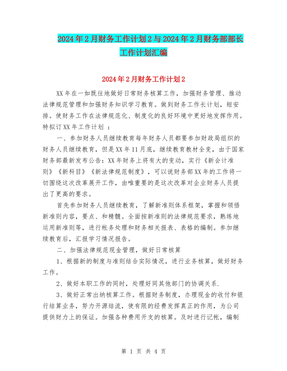 2024年2月财务工作计划2与2024年2月财务部部长工作计划汇编_第1页