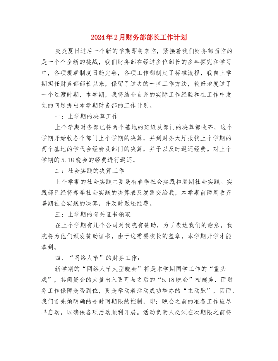 2024年2月财务工作计划2与2024年2月财务部部长工作计划汇编_第3页