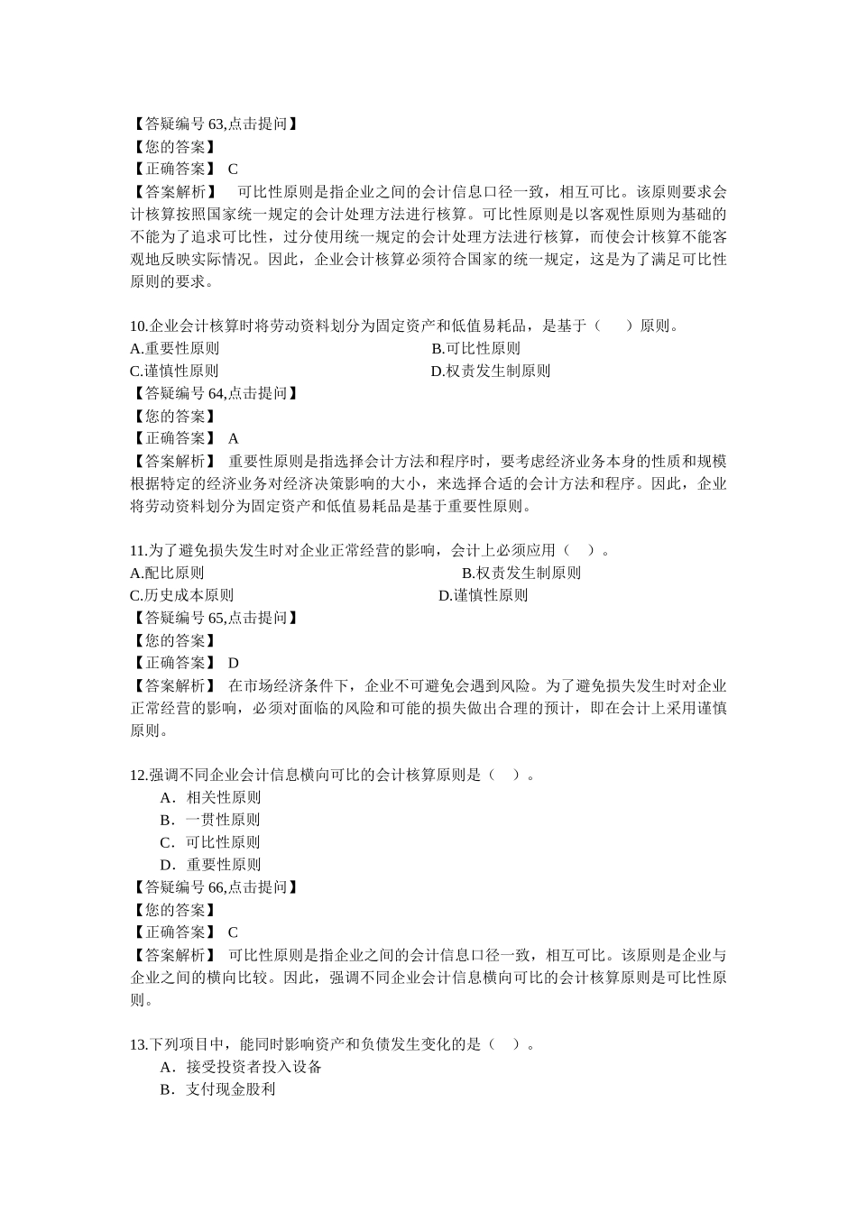 注册会计师网校基础班习题及解析宝典_第3页