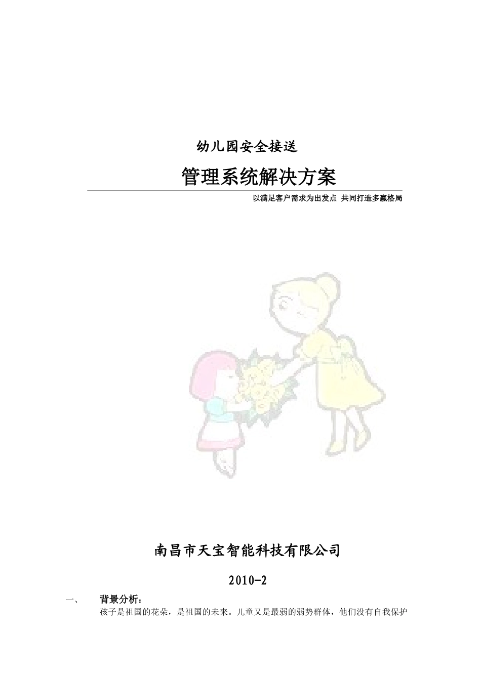 幼儿园系统标准方案_齐海燕_第1页