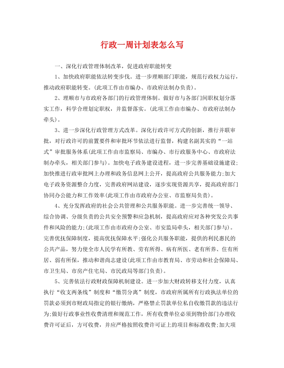 行政一周计划表怎么写 _第1页