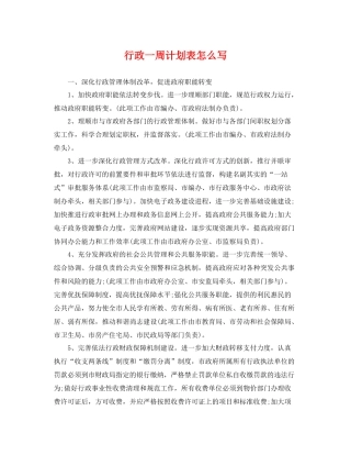 行政一周计划表怎么写 