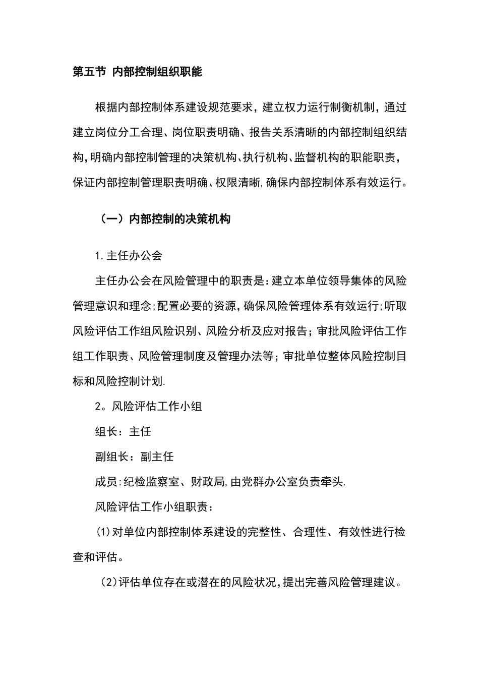 内部控制措施及部门职能_第1页