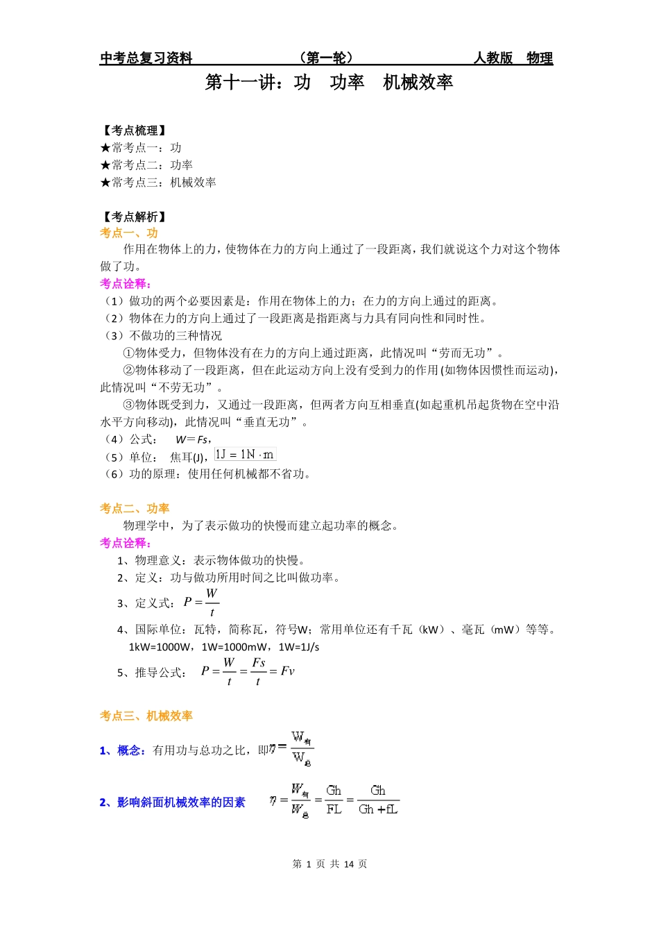 中考物理总复习第一轮第十一讲功功率机械效率_第1页