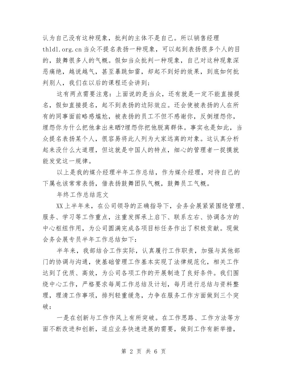 2024年拓展事业部经理年终工作总结范文与2024年招商个人总结范文汇编_第2页