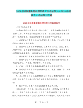 2024年拓展事业部经理年终工作总结范文与2024年招商个人总结范文汇编
