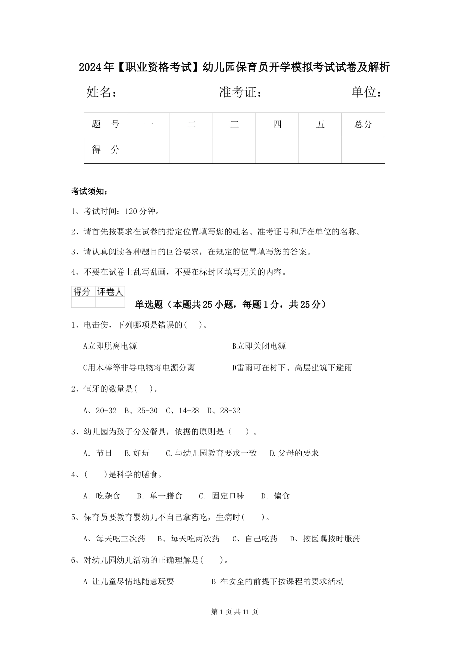 2024年【职业资格考试】幼儿园保育员开学模拟考试试卷及解析_第1页