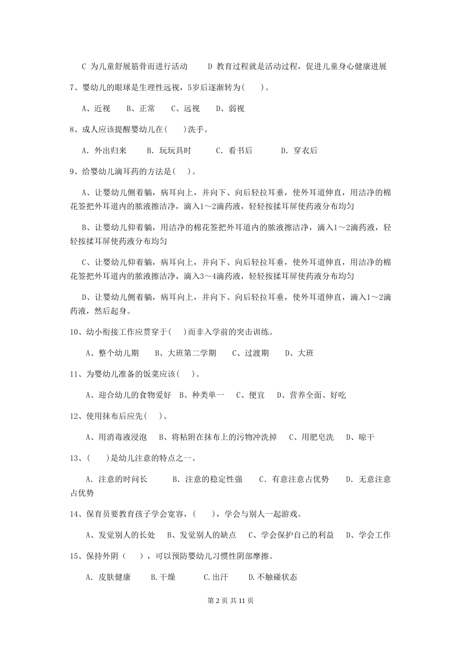 2024年【职业资格考试】幼儿园保育员开学模拟考试试卷及解析_第2页