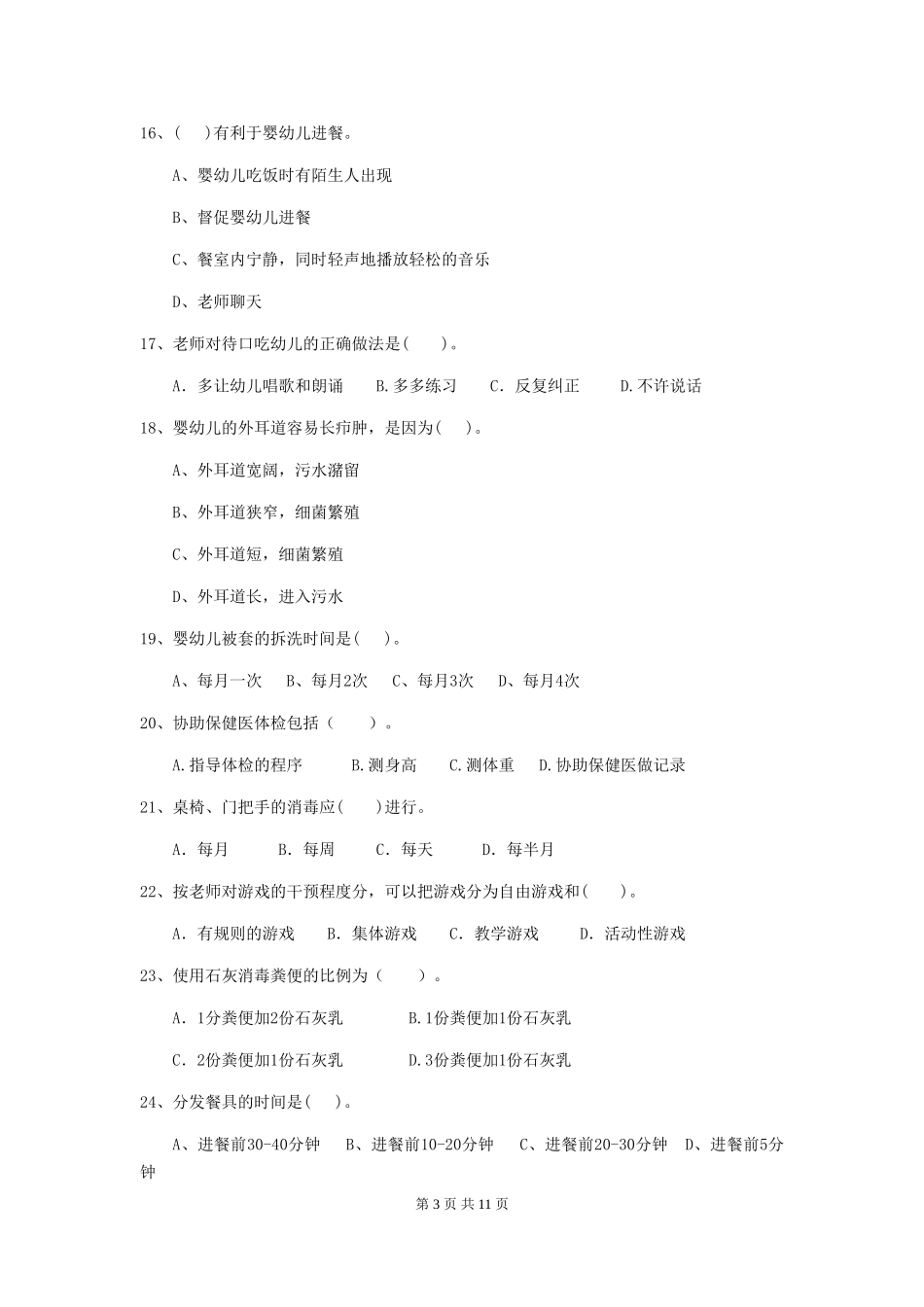 2024年【职业资格考试】幼儿园保育员开学模拟考试试卷及解析_第3页