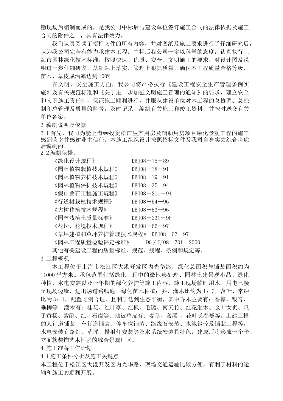 房项目绿化景观工程施工组织设计方案_第2页