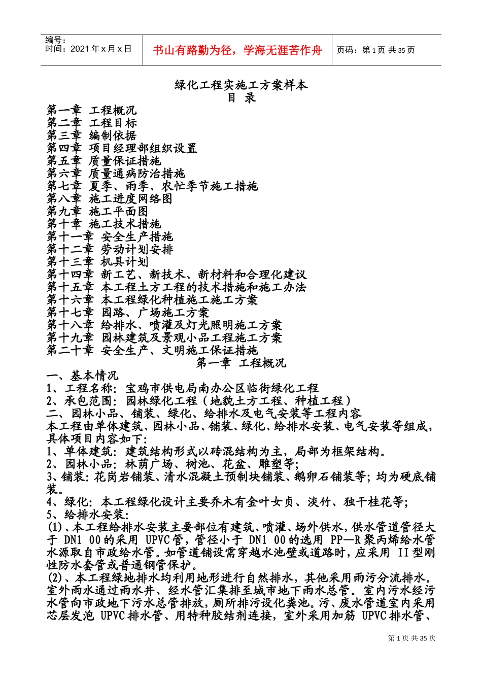 园林绿化施工方案样本(DOC68页)_第1页