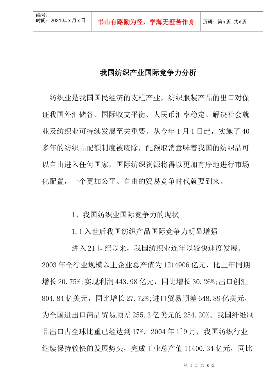 我国纺织产业国际竞争力分析_第1页