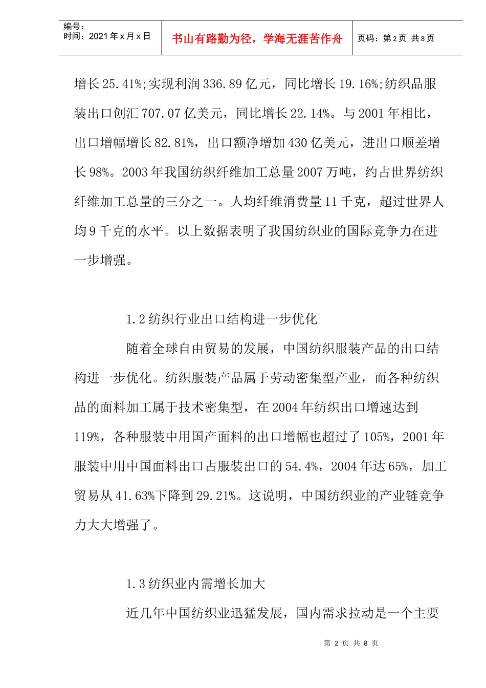 我国纺织产业国际竞争力分析_第2页