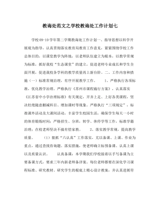 教导处范文学校教导处工作计划七