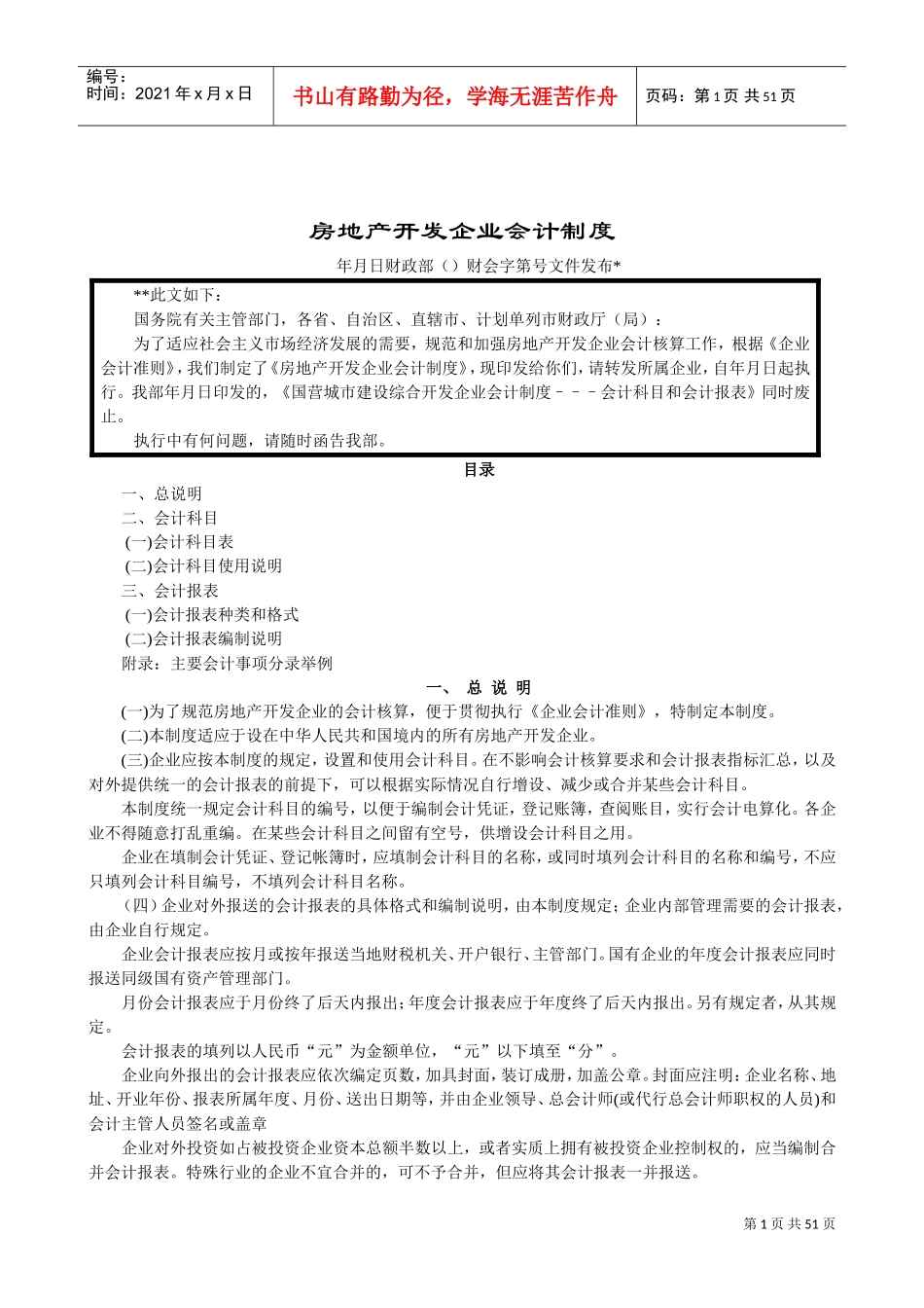 房地产企业会计制度(DOC46页)_第1页