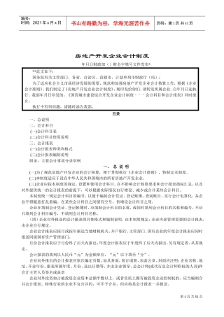 房地产企业会计制度(DOC46页)