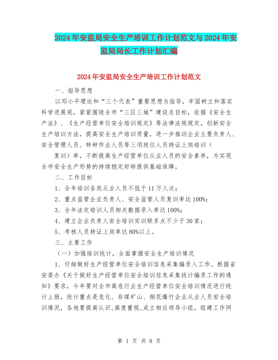 2024年安监局安全生产培训工作计划范文与2024年安监局局长工作计划汇编_第1页