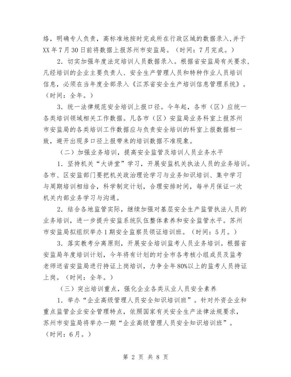 2024年安监局安全生产培训工作计划范文与2024年安监局局长工作计划汇编_第2页