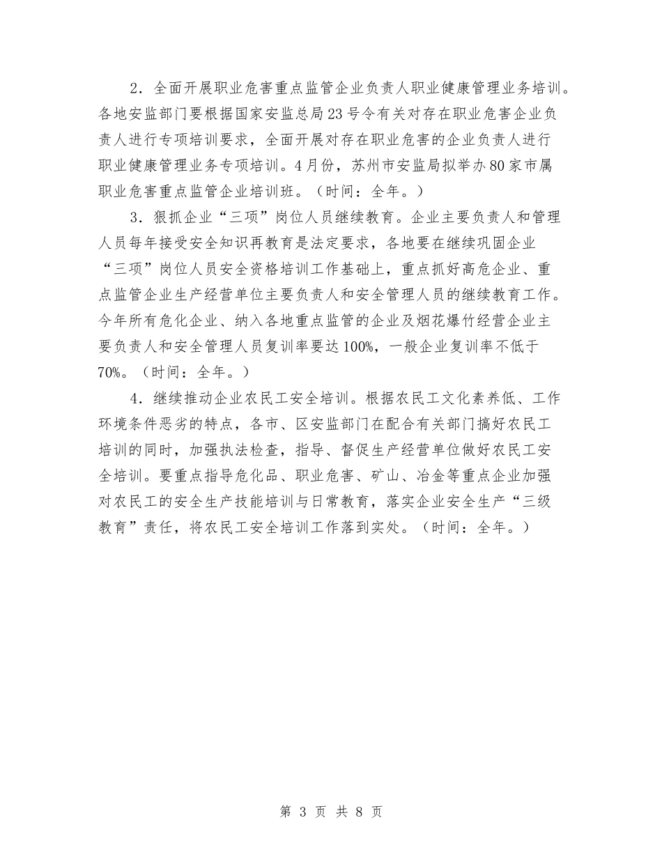 2024年安监局安全生产培训工作计划范文与2024年安监局局长工作计划汇编_第3页