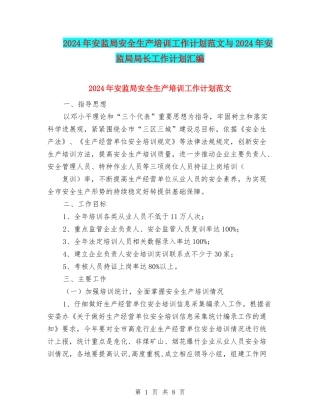 2024年安监局安全生产培训工作计划范文与2024年安监局局长工作计划汇编