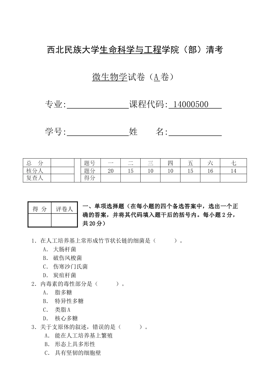 微生物学A卷(new)_第1页
