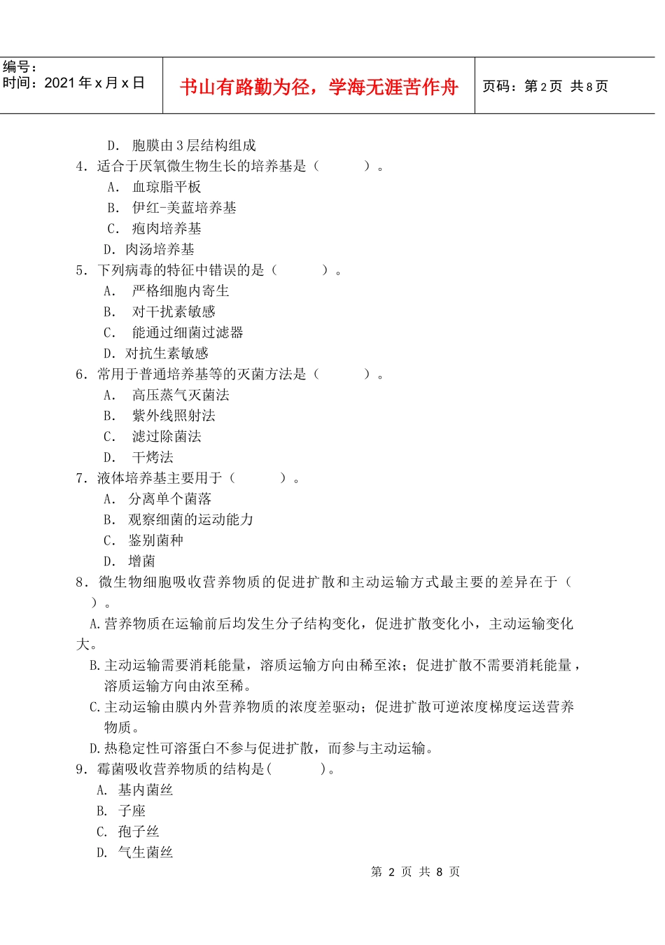 微生物学A卷(new)_第2页