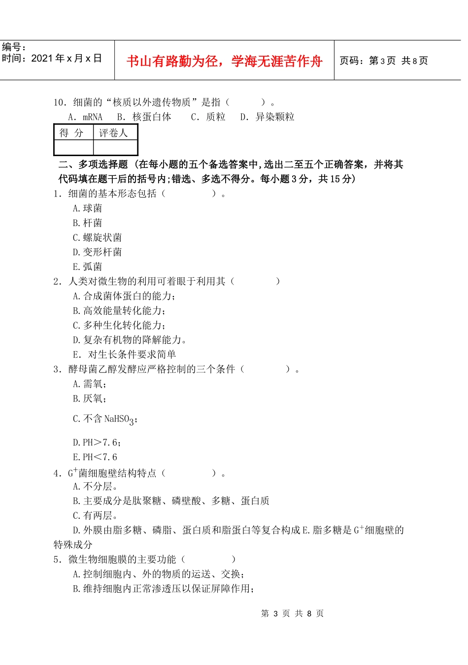 微生物学A卷(new)_第3页