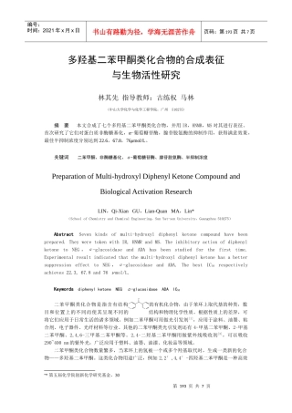 多羟基二苯甲酮类化合物的合成表征与生物活性研究-中山大学