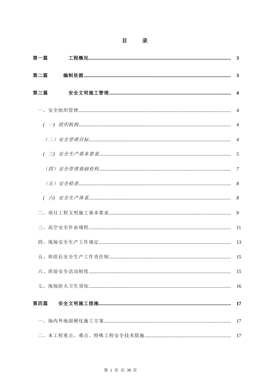 安全文明施工方案培训资料(doc 30页)_第1页