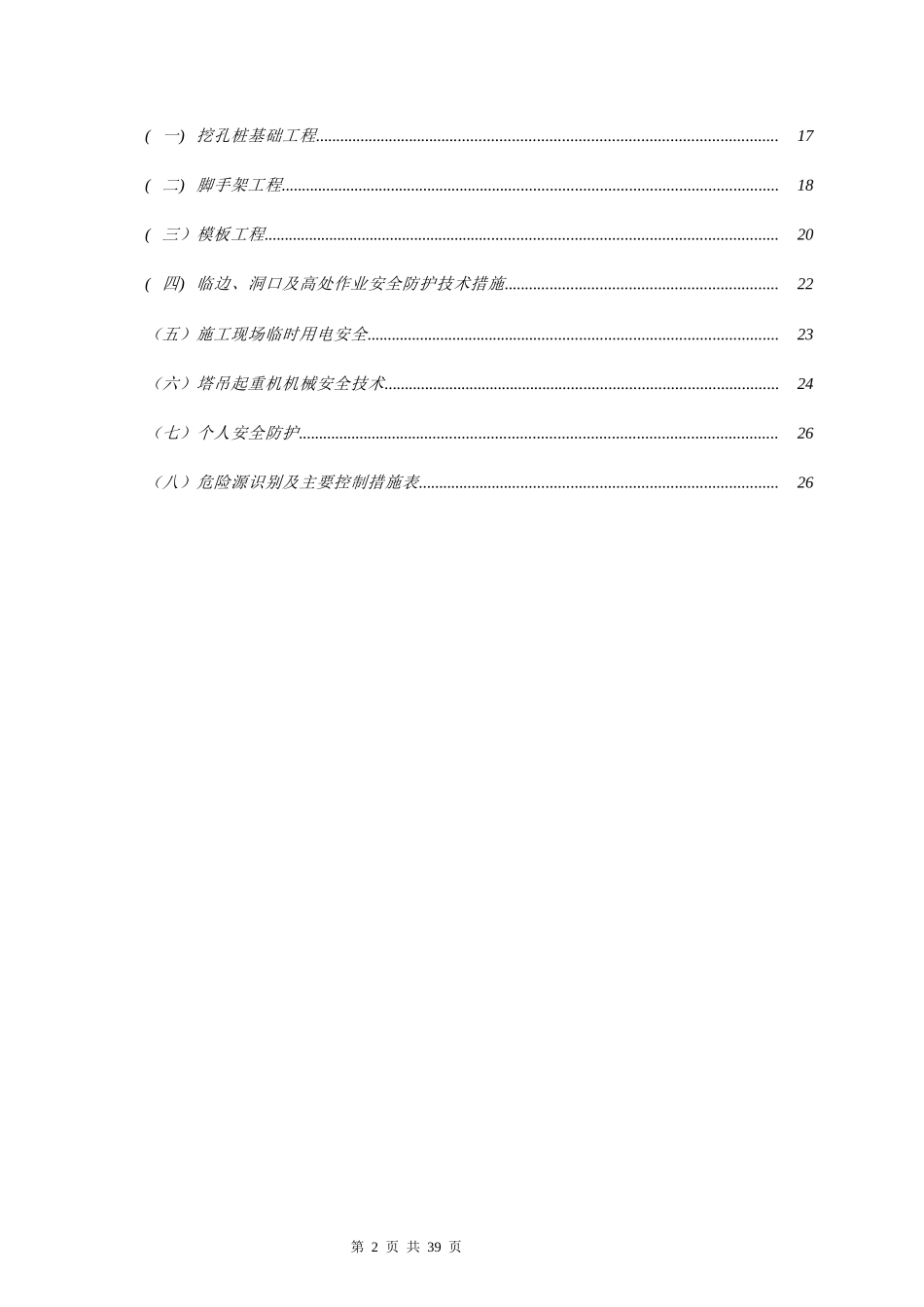 安全文明施工方案培训资料(doc 30页)_第2页