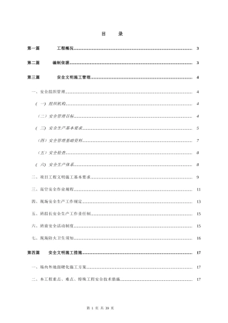 安全文明施工方案培训资料(doc 30页)